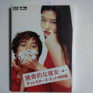 DVD　猟奇的な彼女　ディレクターズ・カット特別版　2001 韓国