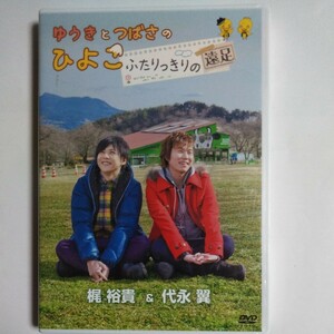 DVD　ゆうきとつばさのひよこ　ふたりっきりの遠足　梶裕貴　代永翼　おしゃべり放送局　アニメイト