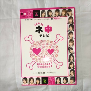 DVD AKB48「ネ申テレビ」