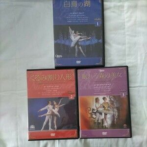 DVD　「Ballet」1.白鳥の湖　2.くるみ割り人形　3.眠れる森の美女