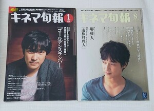 キネマ旬報 堺雅人 表紙 ２冊セット 2010年1月下旬号 2009年8月下旬号 