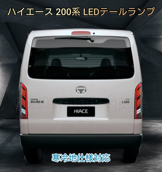 【限定値下げ】ハイエース200系 全グレード LEDテールランプ スモークタイプ シーケンシャルウインカー 寒冷地仕様