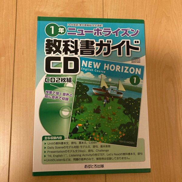 教科書ガイドCD ニューホライズン 1年 東京書籍版 完全準拠 NEW HORIZON あすとろ出版