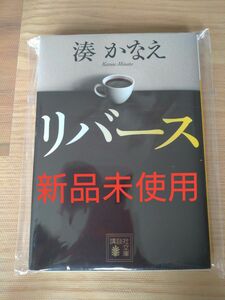 リバース （講談社文庫　み６７－１） 湊かなえ／〔著〕