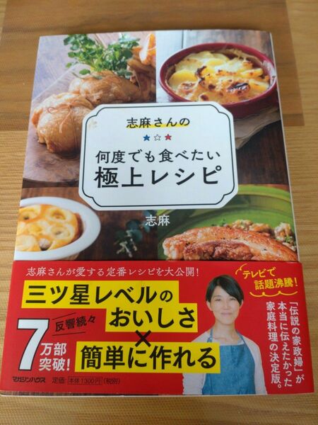 志麻さんの何度でも食べたい極上レシピ 志麻／著