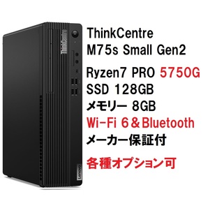 【領収書可】 新品未開封 Lenovo ThinkCentre M75s Small Gen2 Ryzen 7 PRO 5750G/メモリ8GB/SSD128GB/ Wi-Fi6 & Bluetoothの画像1