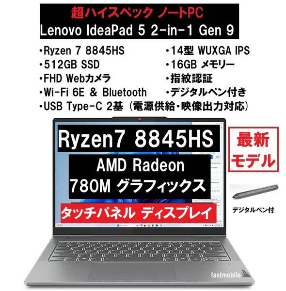 【領収書可】新品未開封 超高性能 Lenovo IdeaPad 5 2-in-1 Gen 9 AMD Ryzen7 8845HS/16GB メモリ/512GB SSD/14型 WUXGA/指紋認証/Wi-Fi6E