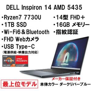 【領収書可】新品未開封 超高性能 最上位 DELL Inspiron 14 AMD 5435 Ryzen7 7730U/16GB メモリ/1TB SSD/14型 FHD＋/指紋認証/Wi-Fi6 