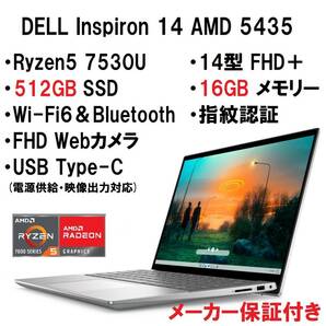【領収書可】新品未開封 超高性能 DELL Inspiron 14 AMD 5435 Ryzen5 7530U/16GB メモリ/512GB SSD/14型 FHD＋/指紋認証/Wi-Fi6/シルバー