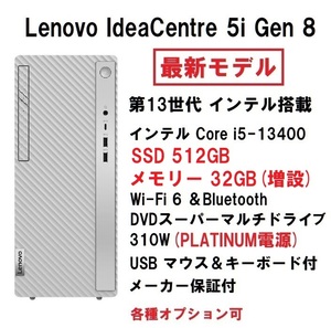 【領収書可】新品 爆速(32GBメモリ) Lenovo IdeaCentre 5i Gen 8 Core i5-13400/32GB メモリ/512GB SSD/WiFi6/DVD±R 