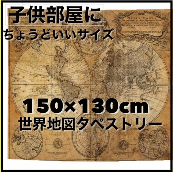 アンティーク マップ 世界地図 ヴィンテージ 壁飾り古地図 (150㎝130㎝) 大きめ　子供部屋　インテリア　