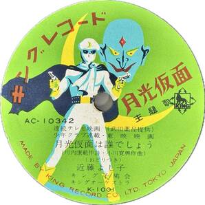 SG-610 SP盤 月光仮面は誰でしょう 近藤よし子 月光仮面の歌 三船浩 キングレコード AC-10342 歌詞カード オリジナルスリーブ 東映の画像3