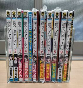 僕の心のヤバイやつ 全巻セット10巻セット特装版 桜井のりお