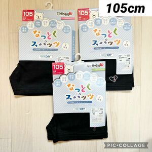 新品未使用　バースデイ　なっとくスパッツ　105cm 100cm 110cm オーバーパンツ　インナーパンツ　インパン