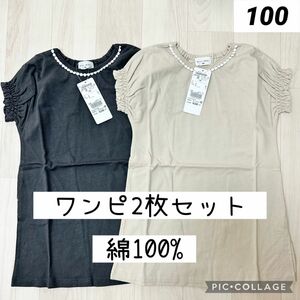 新品未使用　ウィルメリー　半袖ワンピース 100cm 2枚セット　スミクロ　ベージュ　お揃い　双子　おそろい