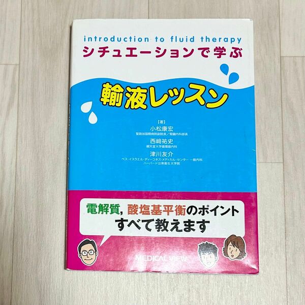 シチュエーションで学ぶ輸液レッスン 小松康宏／著　西崎祐史／著　津川友介／著