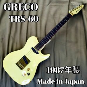 【美品・激レア】1987年・日本製　グレコ　TRS-60 テレキャスター
