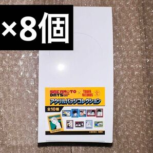 アクリルバッジコレクション サカモトデイズSAKAMOTODAYS 8箱