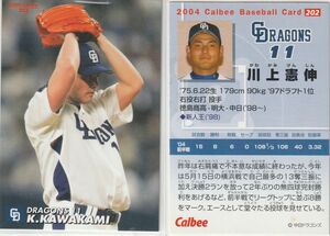 ●2004カルビー【川上 憲伸】 BASEBALL CARD No.202：中日 R3