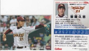 ●2009カルビー 【岩隈 久志】 BASEBALL CARD ０４２：楽天 R