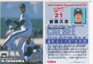 ●2003カルビー 【岩隈 久志】 BASEBALL CARD ０５４：近鉄 R
