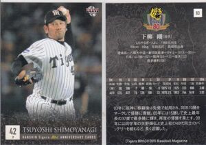 ●2015BBM/阪神 80周年 【下柳 剛】 BASEBALL CARD No.６３ R7