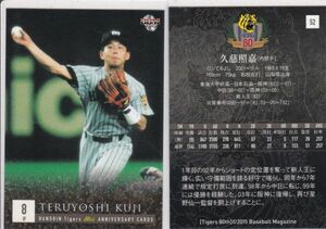 ●2015BBM/阪神 80周年 【久慈 照嘉】 BASEBALL CARD No.52：阪神 R7