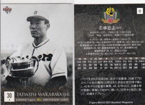 ●2015BBM/阪神 80周年 【若林 忠志】 BASEBALL CARD No.０２ R4