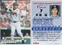 ●2003カルビー 【今岡　誠】 BASEBALL CARD ２種セット No.024&107:阪神 R2_画像2