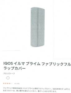 ●新品 未開封 IQOS ILUMA PRIME プライム 純正 ファブリック フルラップカバー：ブロンズトープ R2