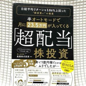 超配当 株投資 日経平均リターンを3.86%上回った　割安買いの極意