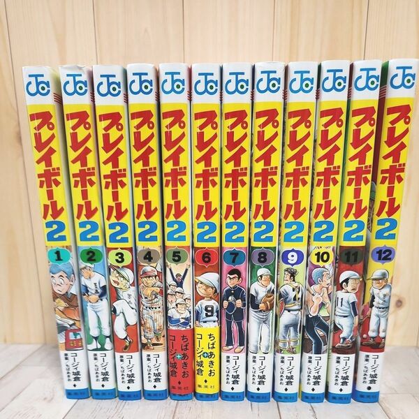 プレイボール２　全12巻 （ジャンプコミックス） コージィ城倉／著　ちばあきお／原案