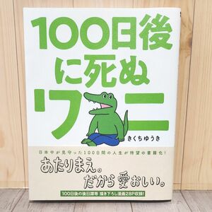 １００日後に死ぬワニ （ゲッサン少年サンデーコミックススペシャル） きくちゆうき／著