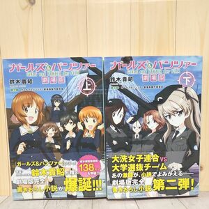 ガールズ＆パンツァー劇場版 上下巻セット ガールズ＆パンツァー劇場版製作委員会／原作　鈴木貴昭／著