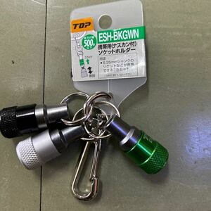 TOP携帯用 ソケットホルダー 3色セット