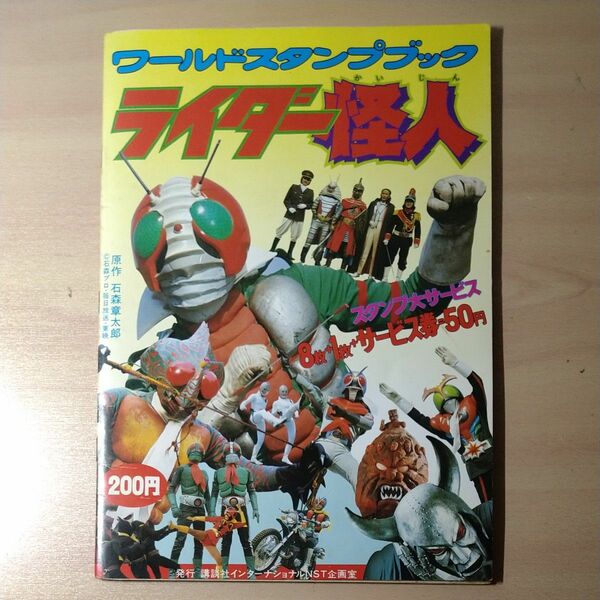 ワールドスタンプブック ライダー怪人 仮面ライダー