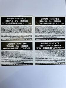 日向坂46 11thシングル「君はハニーデュー」スペシャル抽選応募券4枚