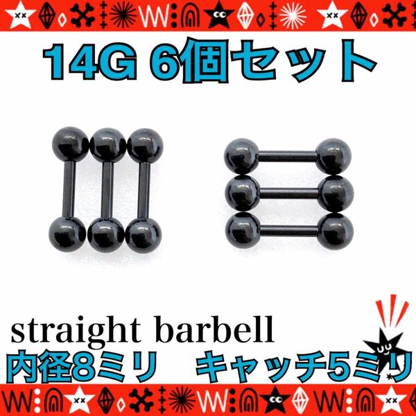 ボディピアス 14G 6個セット ストレートバーベル 8mm×5mm black サージカルステンレス 軟骨 耳たぶ トラガス 多部位に【匿名配送】