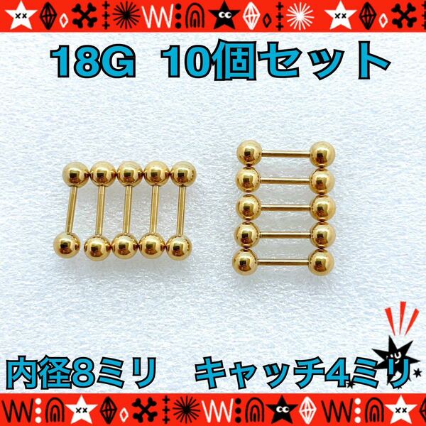 ボディピアス 18G 10個セット ストレートバーベル 軟骨 定番 gold シンプル サージカルステンレス 耳たぶ 8mm×4mm【匿名配送】