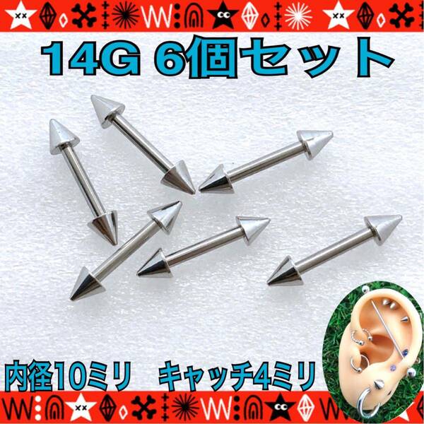 ボディピアス 14G 6個セット ストレートバーベル 10mm×4mm サージカルステンレス 軟骨 イヤーロブ ヘリックス　コーンキャッチ