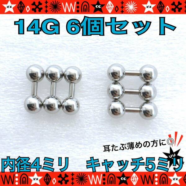 【匿名配送】ボディピアス 14G 6個セット まとめ売り ストレートバーベル 4mm×5mm 軟骨 耳たぶ 鼻ピ トラガス シンプル 定番