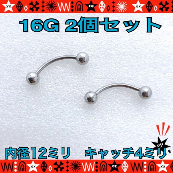 ボディピアス 16G 2個セット バナナバーベル 軟骨 へそピアス 12mm×4mm サージカルステンレス 耳たぶ 定番 シンプル【匿名配送】