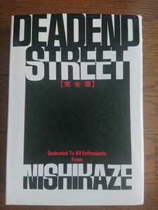 DEADEND STREET 完全版 初版 西風