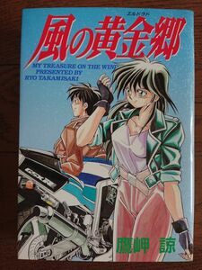 風の黄金郷 初版 鷹岬諒