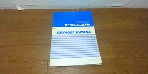 スズキ　GSX400S　KATANA　カタナ　GK77A　サービスマニュアル　サービスガイド　No.40-25710　1版　1992.4