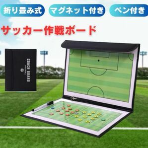 サッカーボード 作戦ボード 戦術ボード 折り畳み式 フットサル 作戦板 作戦盤