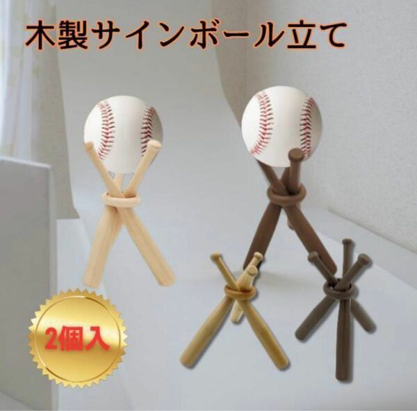 【2個入り】木製バット サインボール立て 野球ボール サインボール 収納 木製