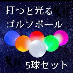 光るゴルフボール 新型人気 5個 入り　夜間発光可能マルチカラー　ゴルフボール　夜間練習