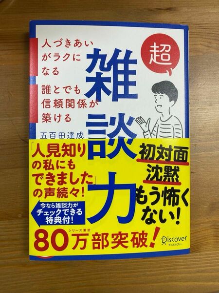 超雑談力　 人づきあいがラクになる　誰とでも信頼関係が築ける　五百田達成