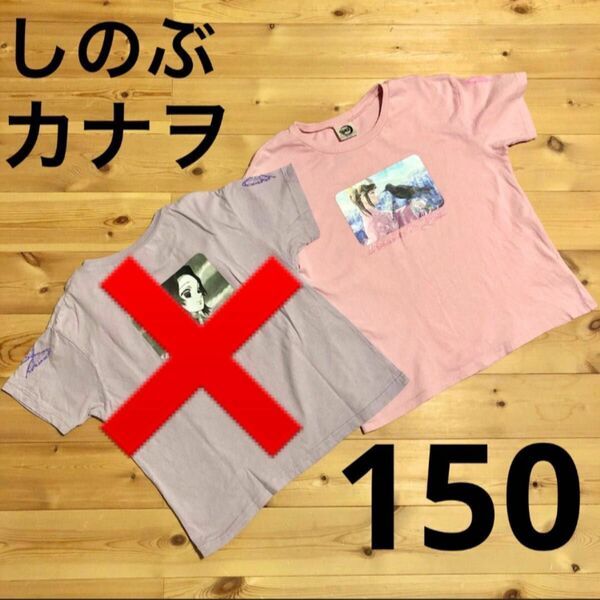 しのぶ　カナヲ　Tシャツ　150　半袖　2枚セット　鬼滅　ピンク　パープル